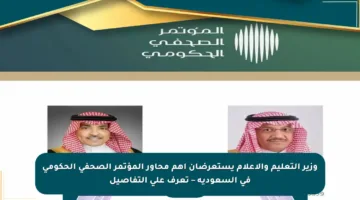 وزير التعليم والإعلام يستعرضان أهم محاور المؤتمر الصحفي الحكومي في السعودية – تعرف على التفاصيل
